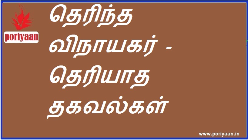 தெரிந்த விநாயகர் - தெரியாத தகவல்கள் Known Ganesha - Unknown Information - குறிப்புகள் Tips