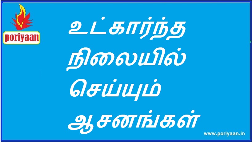 உட்கார்ந்த நிலையில் செய்யும் ஆசனங்கள் Asanas performed in a sitting position - ஆரோக்கிய குறிப்புகள் Health Tips