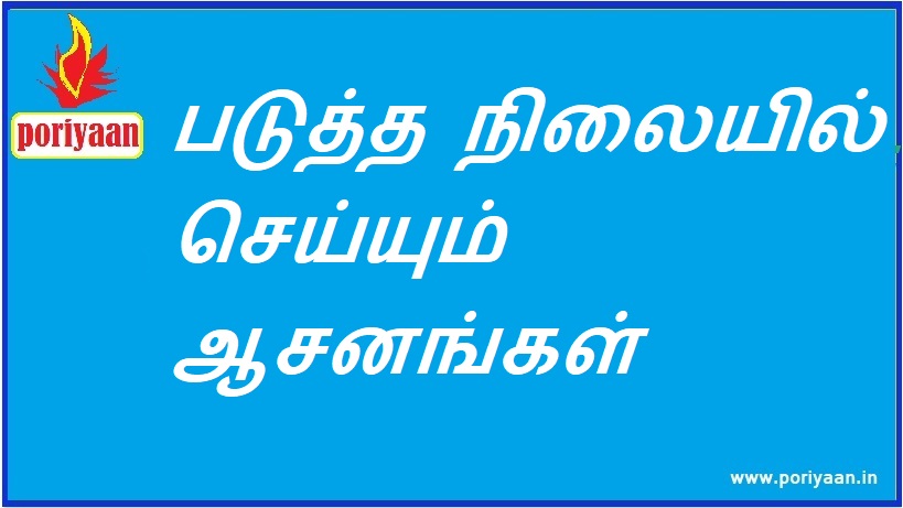 படுத்த நிலையில் செய்யும் ஆசனங்கள் Asanas done in lying position - ஆரோக்கிய குறிப்புகள் Health Tips