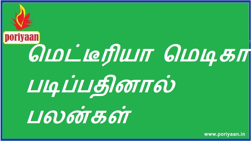 மெட்டீரியா மெடிகா படிப்பதினால் பலன்கள் Benefits of studying Materia Medica - மருத்துவ குறிப்புகள் Medicine Tips