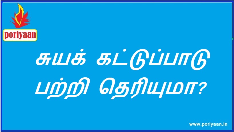 சுயக் கட்டுப்பாடு பற்றி தெரியுமா? Do you know about self control? - ஆரோக்கிய குறிப்புகள் Health Tips
