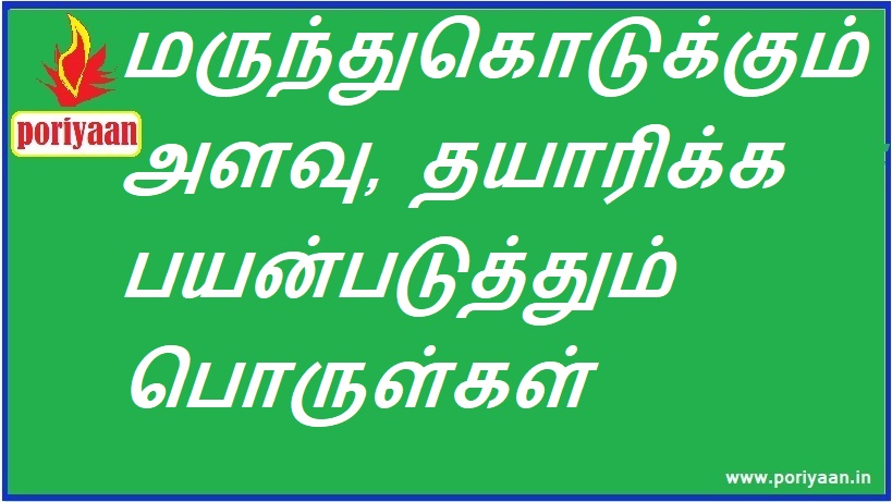 மருந்து கொடுக்கும் அளவு, தயாரிக்க பயன்படுத்தும் பொருள்கள் Dose of medicine, materials used for preparation - மருத்துவ குறிப்புகள் Medicine Tips