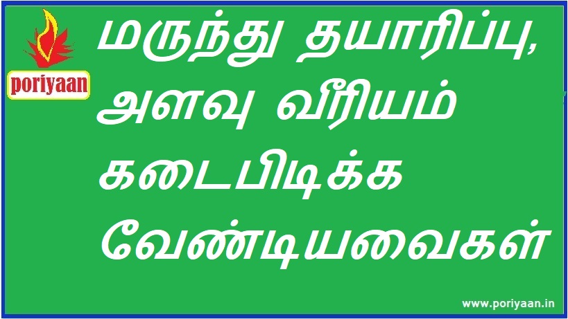 மருந்து தயாரிப்பு, அளவு வீரியம் கடைபிடிக்க வேண்டியவைகள் Drug preparation and dosage should be followed - மருத்துவ குறிப்புகள் Medicine Tips