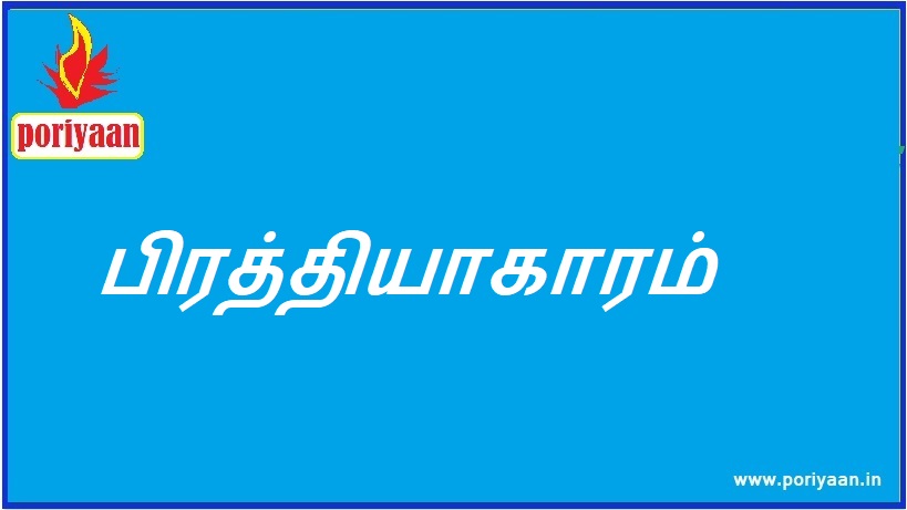 பிரத்தியாகாரம் Exception - ஆரோக்கிய குறிப்புகள் Health Tips