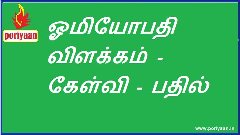 ஓமியோபதி விளக்கம் - கேள்வி - பதில் Homeopathy Explanation - Question - Answer - மருத்துவ குறிப்புகள் Medicine Tips