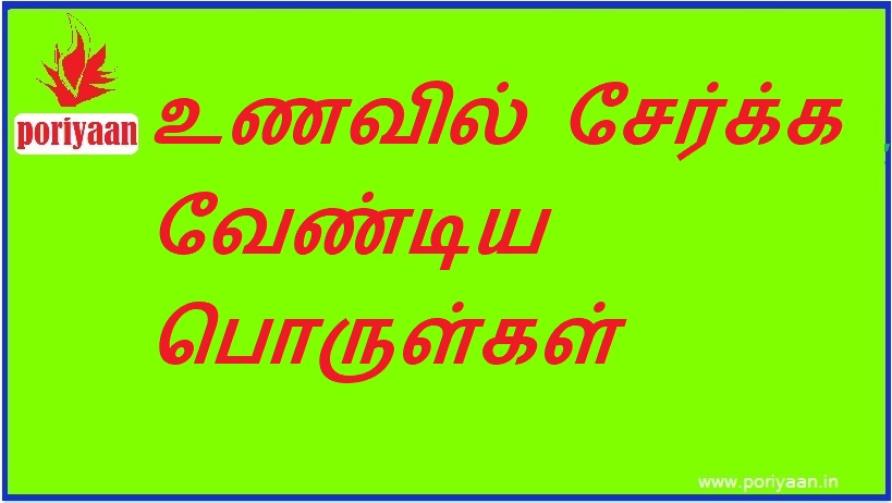உணவில் சேர்க்க வேண்டிய பொருள்கள் Ingredients to be added to the diet - சித்த மருத்துவம் Siddha medicine