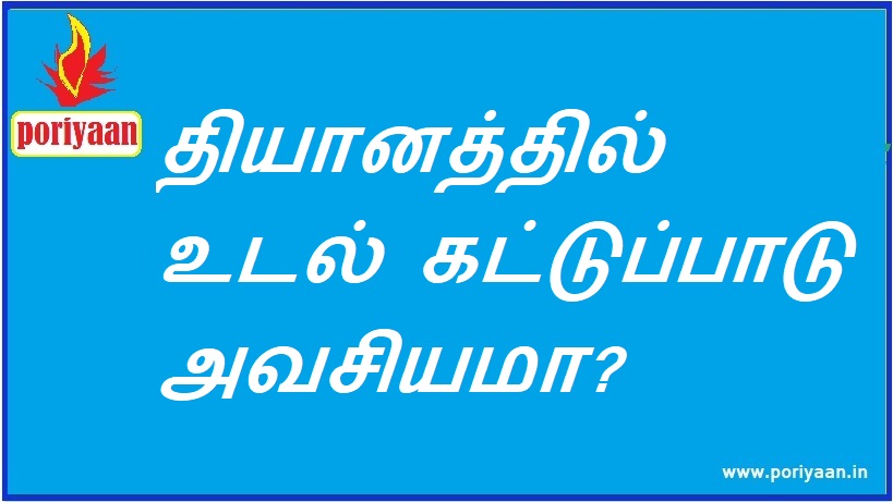 தியானத்தில் உடல் கட்டுப்பாடு அவசியமா? Is physical control necessary in meditation? - ஆரோக்கிய குறிப்புகள் Health Tips