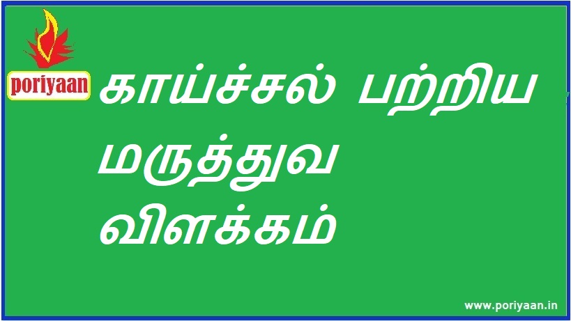 காய்ச்சல் பற்றிய மருத்துவ விளக்கம் Medical description of Fever - மருத்துவ குறிப்புகள் Medicine Tips