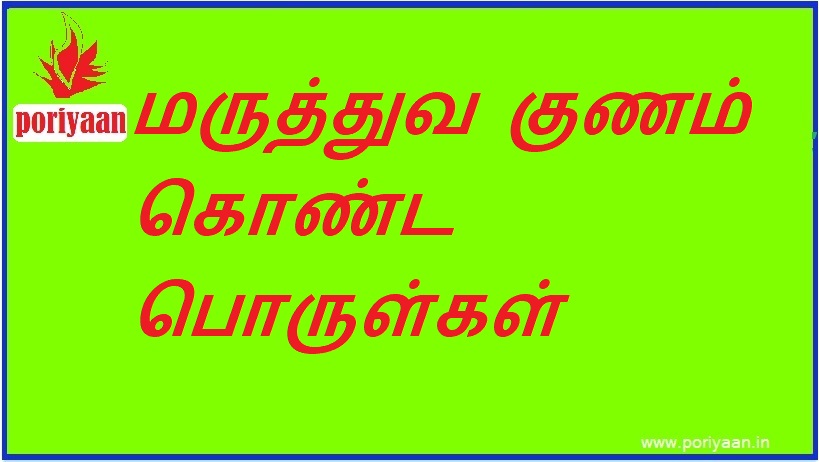 மருத்துவ குணம் கொண்ட பொருள்கள் Medicinal substances - சித்த மருத்துவம் Siddha medicine