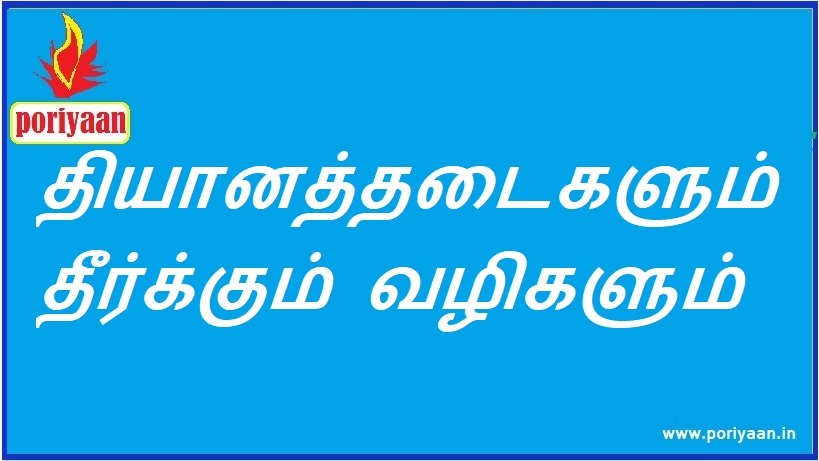தியானத்தடைகளும் தீர்க்கும் வழிகளும் Meditation Obstacles and Remedies - ஆரோக்கிய குறிப்புகள் Health Tips