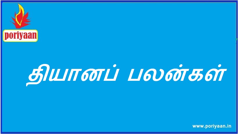 தியானப் பலன்கள் Meditation Benefits - ஆரோக்கிய குறிப்புகள் Health Tips