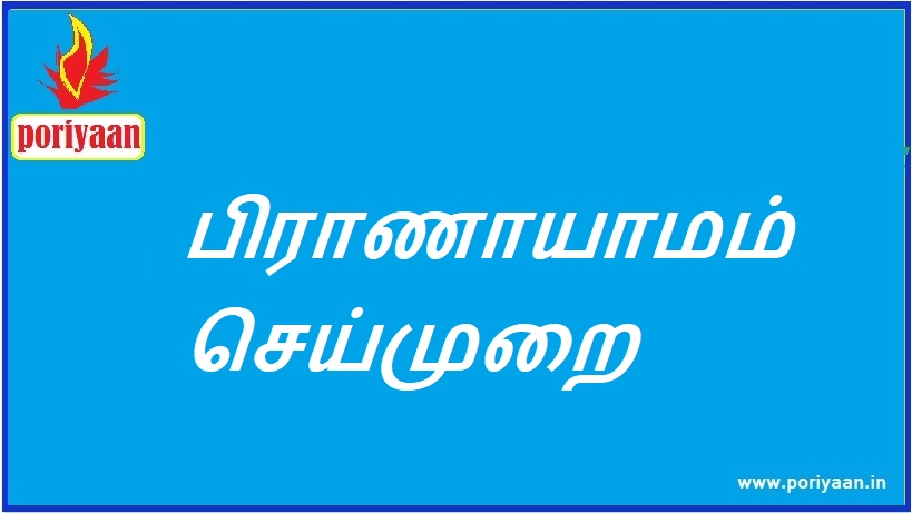 பிராணாயாமம் செய்முறை Pranayama method - ஆரோக்கிய குறிப்புகள் Health Tips