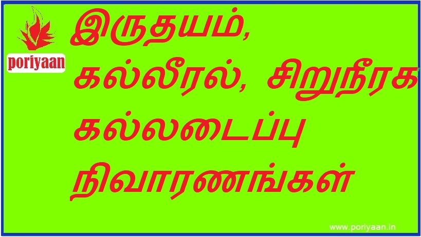 இருதயம், கல்லீரல், சிறுநீரக கல்லடைப்பு நிவாரணங்கள் Relieves heart, liver, kidney stones - சித்த மருத்துவம் Siddha medicine
