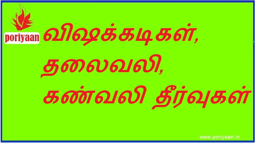 விஷக்கடிகள், தலைவலி, கண்வலி தீர்வுகள் Remedies for poison bites, headache, eye pain - சித்த மருத்துவம் Siddha medicine