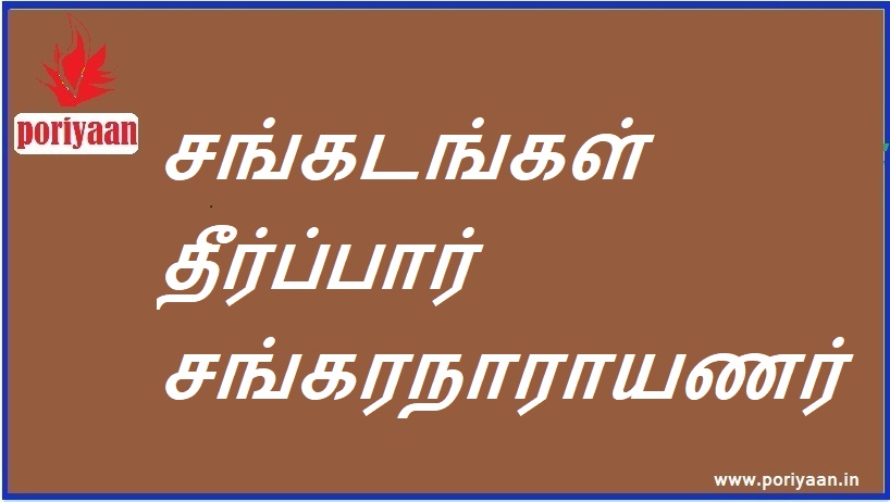 சங்கடங்கள் தீர்ப்பார் சங்கரநாராயணர் Sankaranarayanar is the arbiter of dilemmas - குறிப்புகள் Tips