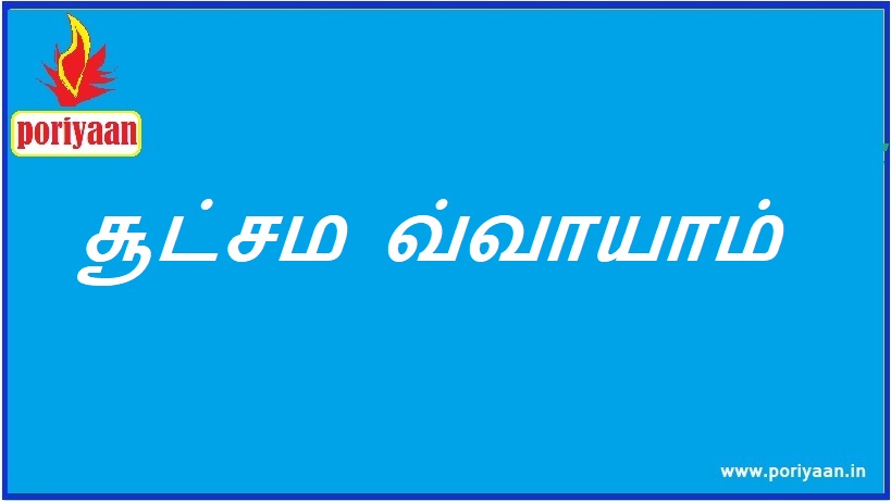 சூட்சம வ்வாயாம் Sootsama Vvayam - ஆரோக்கிய குறிப்புகள் Health Tips