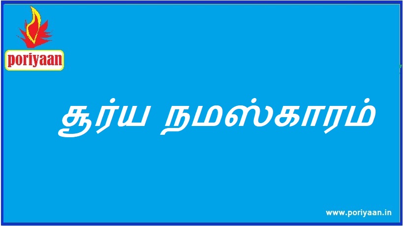 சூர்ய நமஸ்காரம் Surya Namaskar - ஆரோக்கிய குறிப்புகள் Health Tips