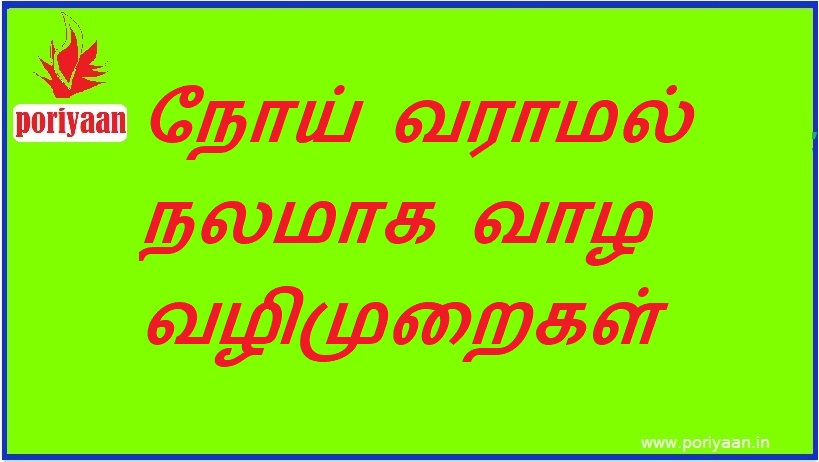 நோய் வராமல் நலமாக வாழ வழிமுறைகள் Ways to stay healthy without getting sick - சித்த மருத்துவம் Siddha medicine