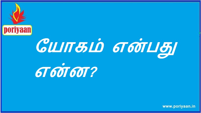 யோகம் என்பது என்ன? What is yoga? - மருத்துவ குறிப்புகள் Medicine Tips