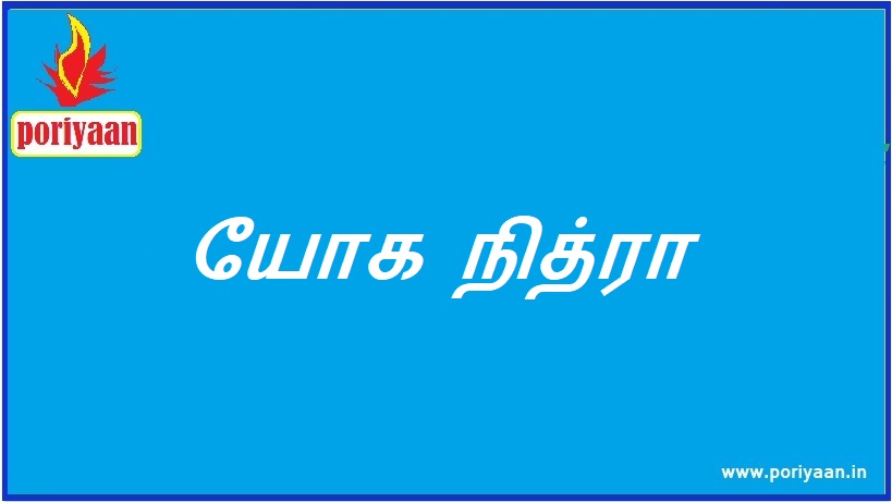 யோக நித்ரா Yoga Nidra - ஆரோக்கிய குறிப்புகள் Health Tips