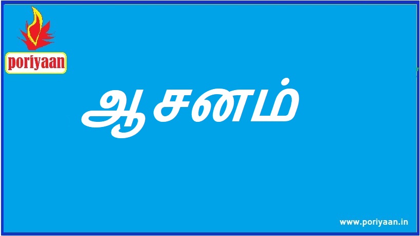 ஆசனம் asana - ஆரோக்கிய குறிப்புகள் Health Tips