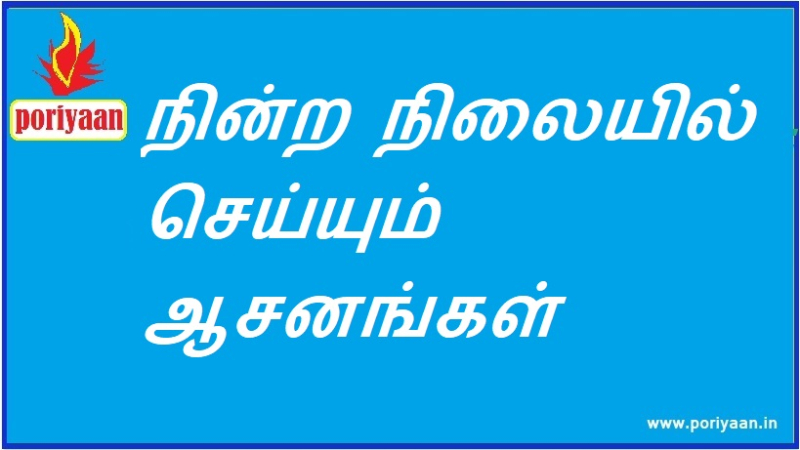 நின்ற நிலையில் செய்யும் ஆசனங்கள் Asanas done while standing
