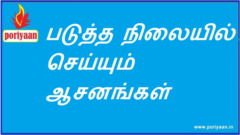 படுத்த நிலையில் செய்யும் ஆசனங்கள் Asanas done in lying position