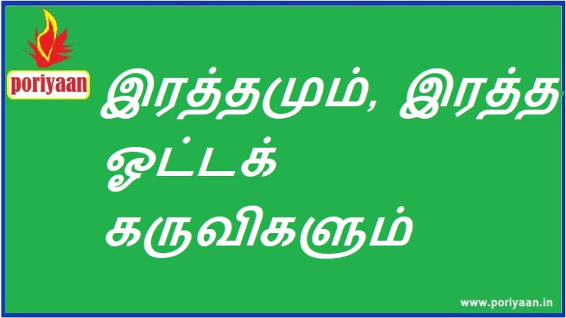 இரத்தமும், இரத்த ஓட்டக் கருவிகளும் Blood and circulatory systems