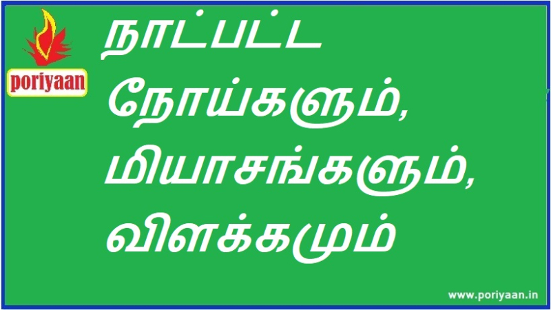 நாட்பட்ட நோய்களும், மியாசங்களும், விளக்கமும் Chronic diseases, miasma, explanation