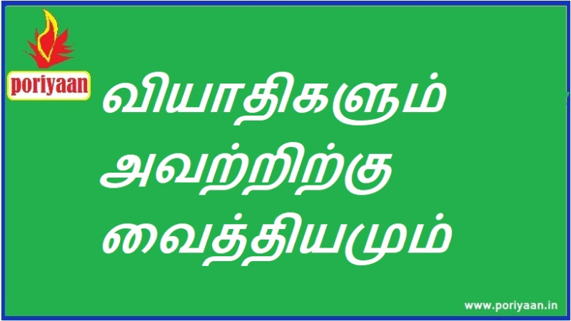 வியாதிகளும் அவற்றிற்கு வைத்தியமும் Diseases and their cures