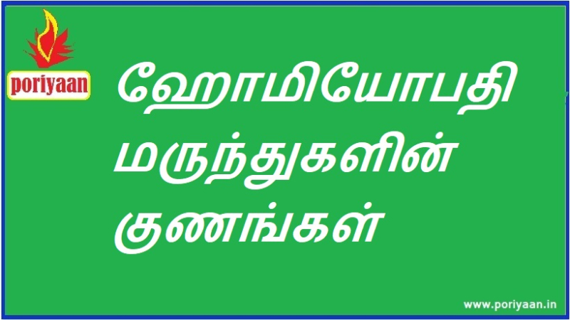 ஹோமியோபதி மருந்துகளின் குணங்கள் Properties of Homeopathic medicines
