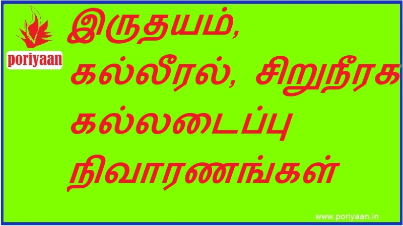 இருதயம், கல்லீரல், சிறுநீரக கல்லடைப்பு நிவாரணங்கள் Relieves heart, liver, kidney stones