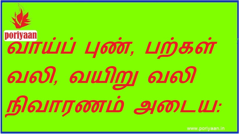 வாய்ப் புண், பற்கள் வலி, வயிறு வலி நிவாரணம் அடைய To get relief from mouth sore, toothache, stomach ache