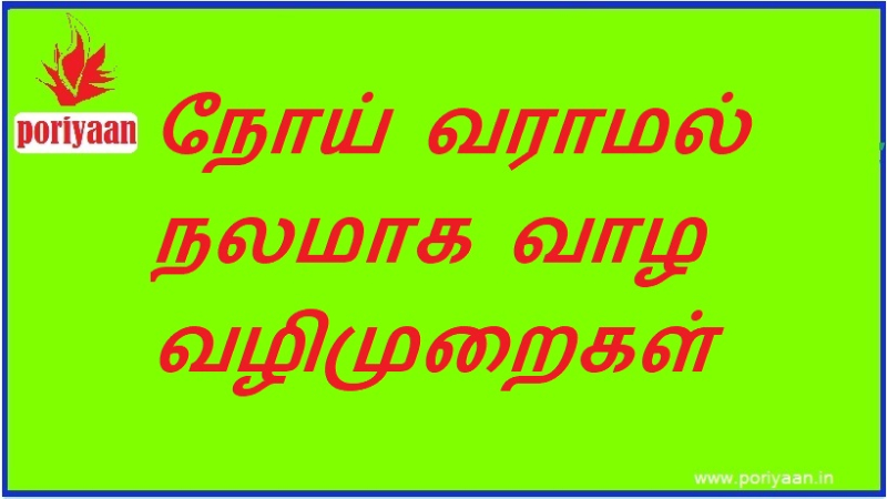 நோய் வராமல் நலமாக வாழ வழிமுறைகள் Ways to stay healthy without getting sick