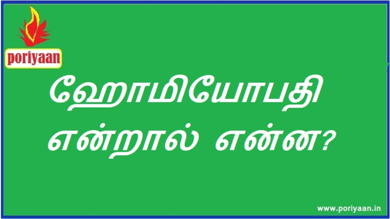 ஹோமியோபதி என்றால் என்ன? What is homeopathy?