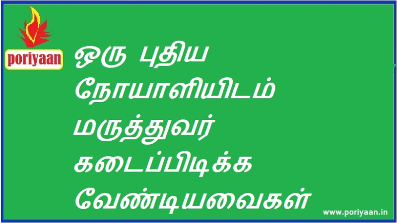 ஒரு புதிய நோயாளியிடம் மருத்துவர் கடைப்பிடிக்க வேண்டியவைகள்: What the doctor should observe in a new patient: