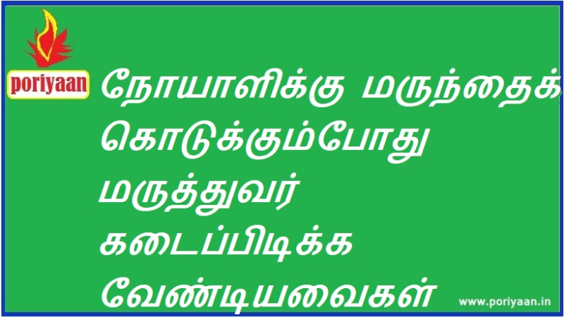 நோயாளிக்கு மருந்தைக் கொடுக்கும்போது மருத்துவர் கடைப்பிடிக்க வேண்டியவைகள் What the doctor should observe while giving the medicine to the patient