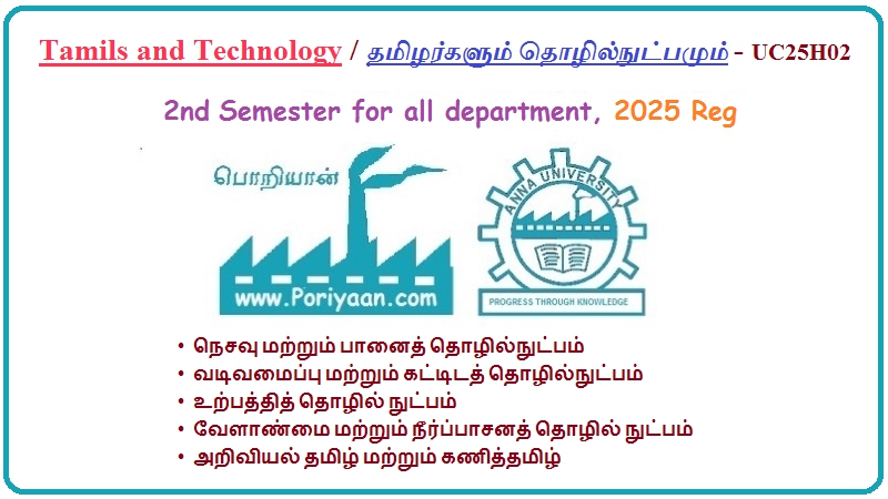 Tamils and Technology தமிழர்களும் தொழில்நுட்பமும்