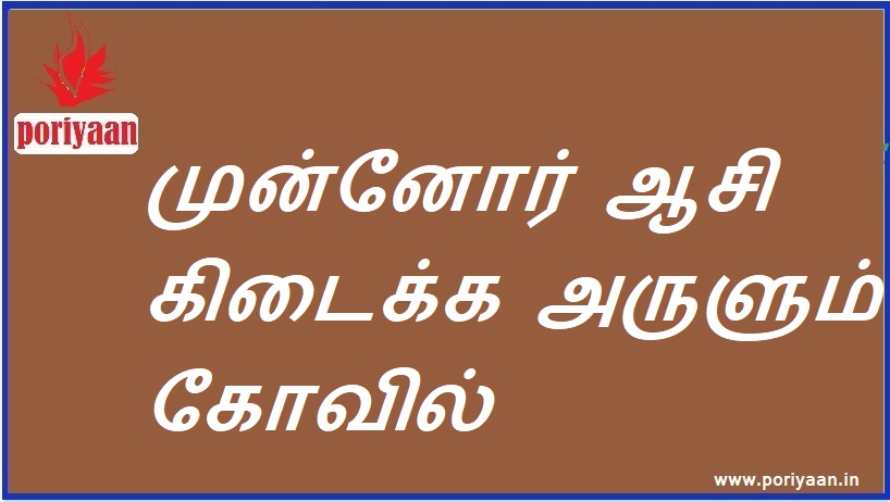 முன்னோர் ஆசி கிடைக்க அருளும் கோவில் | An auspicious temple to get the blessings of the ancestors