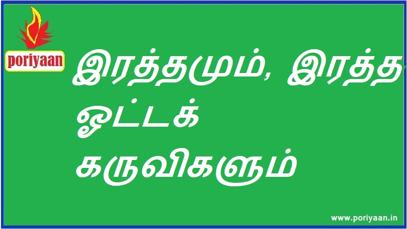 இரத்தமும், இரத்த ஓட்டக் கருவிகளும் | Blood and circulatory systems