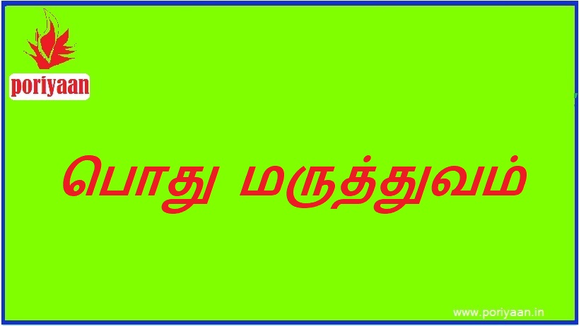 பொது மருத்துவம் | General medicine