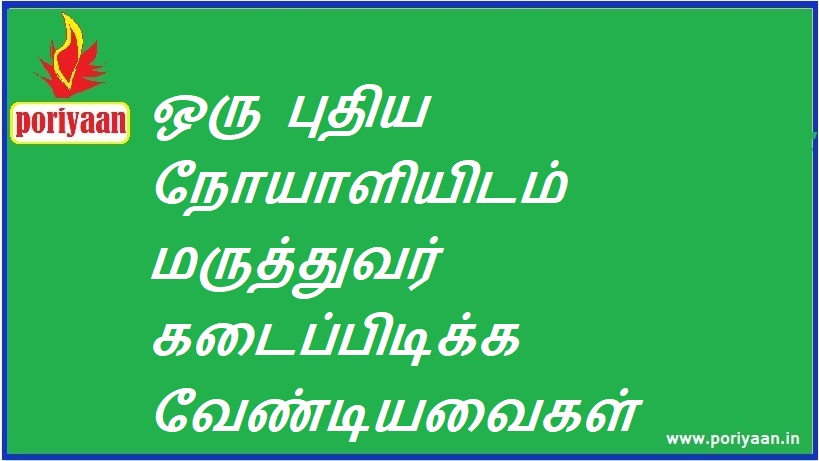 ஒரு புதிய நோயாளியிடம் மருத்துவர் கடைப்பிடிக்க வேண்டியவைகள்: | What the doctor should observe in a new patient: