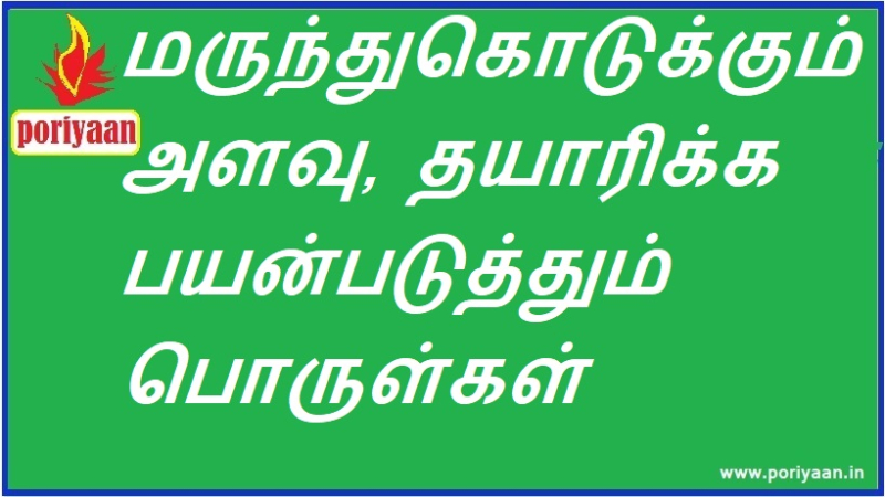 மருந்து கொடுக்கும் அளவு, தயாரிக்க பயன்படுத்தும் பொருள்கள் | Dose of medicine, materials used for preparation