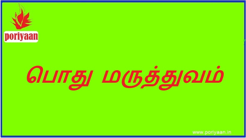 பொது மருத்துவம் | General medicine