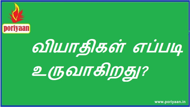 வியாதிகள் எப்படி உருவாகிறது? | How do diseases develop?