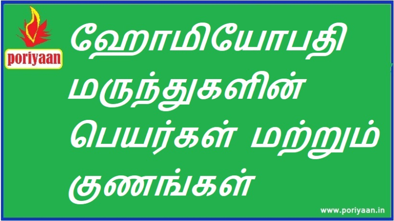ஹோமியோபதி மருந்துகளின் பெயர்கள் மற்றும் குணங்கள் | Names and properties of homeopathic medicines