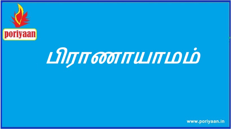 பிராணாயாமம்