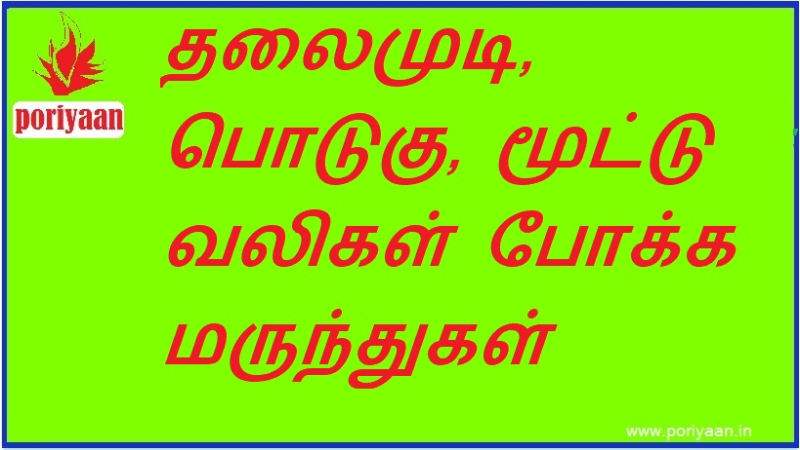 தலைமுடி, பொடுகு, மூட்டு வலிகள் போக்க மருந்துகள் | Remedies for hair, dandruff, joint pain