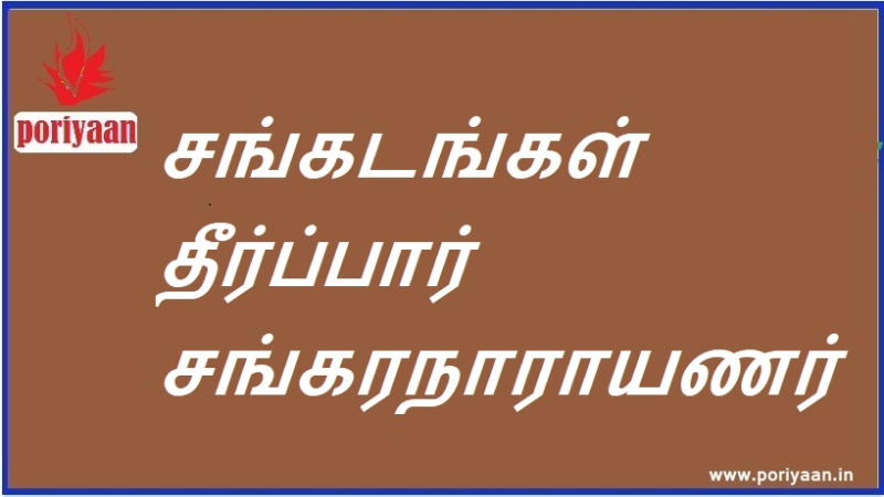 சங்கடங்கள் தீர்ப்பார் சங்கரநாராயணர் | Sankaranarayanar is the arbiter of dilemmas