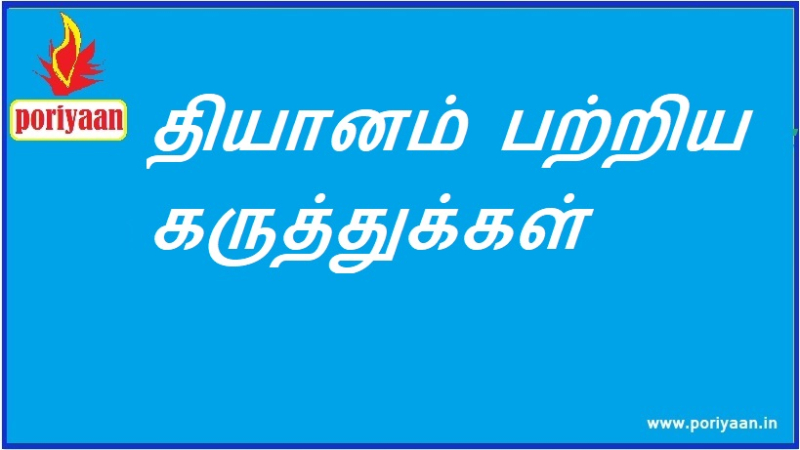 தியானம் பற்றிய கருத்துக்கள்